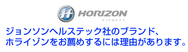 ジョンソンHORIZONが選ばれるわけ