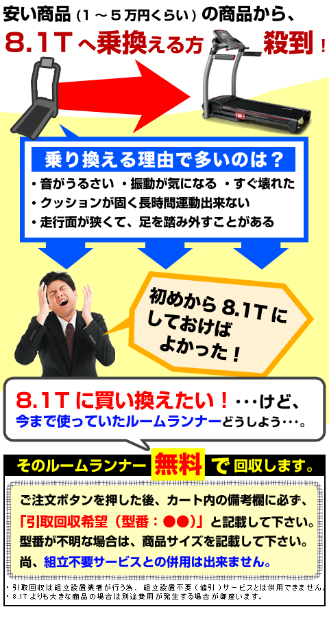 8.1Tへ乗換えの方へ