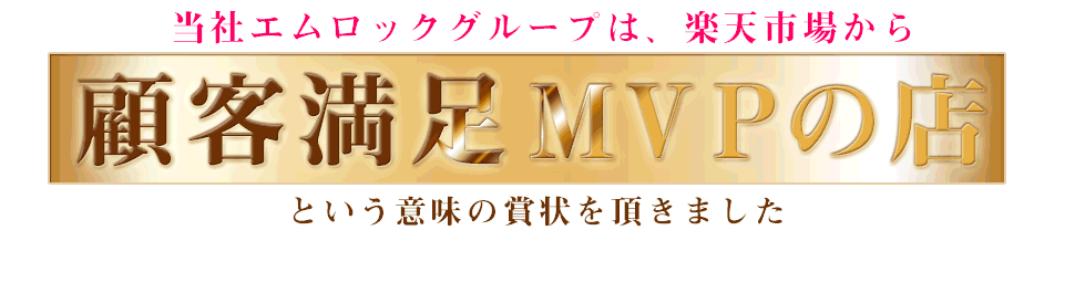 顧客満足度MVPのお店