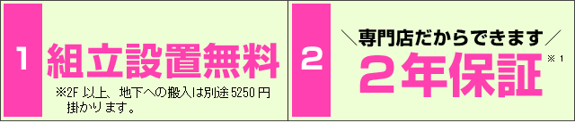 組立設置無料