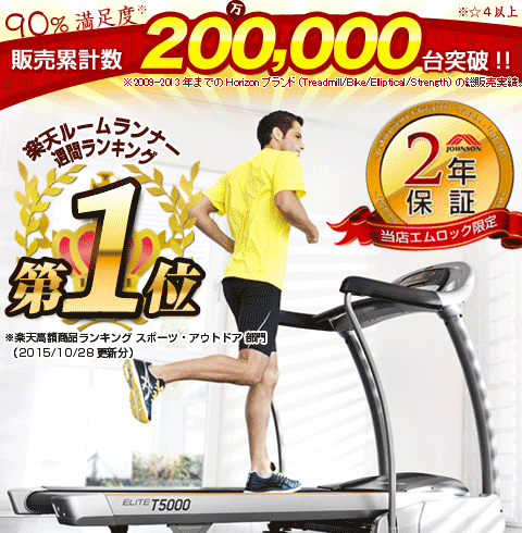 NEW T5000 | ルームランナーの専門店ARROW8【激安!最大36%割引中!】