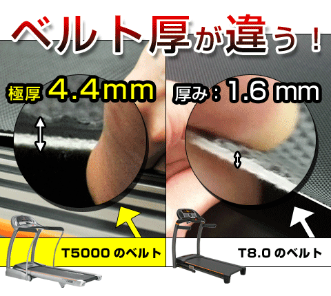 T5000とT8.0ベルト厚さを比較！