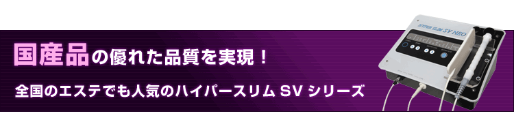 エステに行くよりお得！│ラジオ波マシン【ハイパースリムSVネオ】