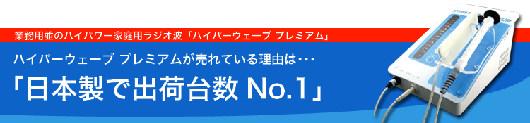 エステに行くよりお得！│ラジオ波マシン【ハイパーウェーブプレミアム】